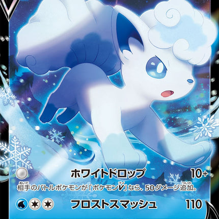 S11A-022 · Alolan Vulpix V UR (JPN)