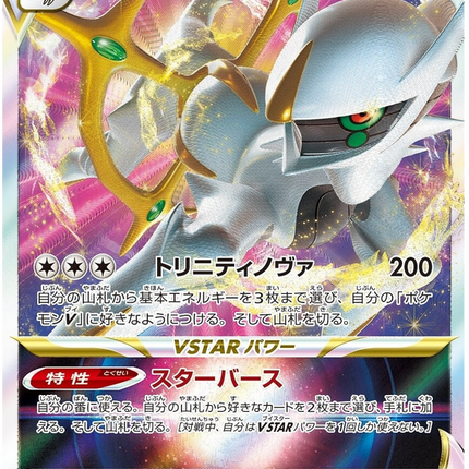 S12A-127 · Arceus VSTAR UR (JPN)