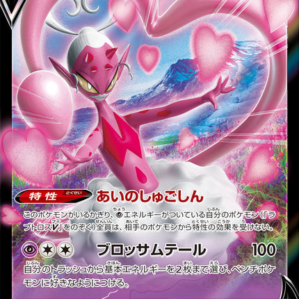 S12A-068 · Enamorus V UR (JPN)