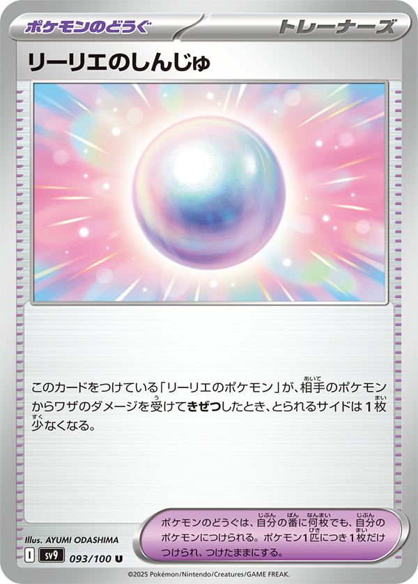 SV9-093 · Lillie's Pearl (JPN)